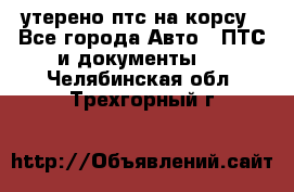 утерено птс на корсу - Все города Авто » ПТС и документы   . Челябинская обл.,Трехгорный г.